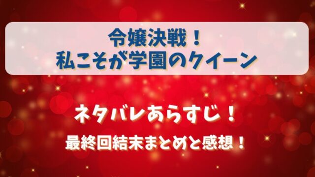 令嬢決戦私こそが学園のクイーン ネタバレあらすじ！最終回結末まとめと感想！