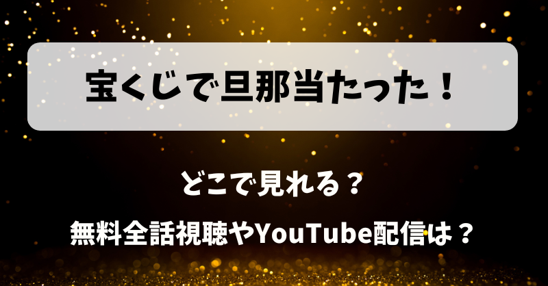 宝くじで旦那当たった どこで見れる？無料全話視聴やYouTube配信は？