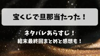 宝くじで旦那当たった ネタバレあらすじ!結末最終回まとめと感想も!
