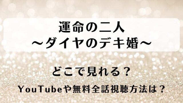 運命の二人ダイヤのデキ婚 どこで見れる？YouTubeや無料全話視聴方法は？