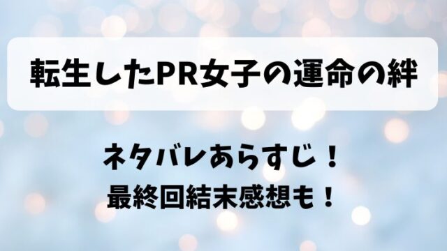 転生したPR女子の運命の絆 ネタバレあらすじ！最終回結末感想も！