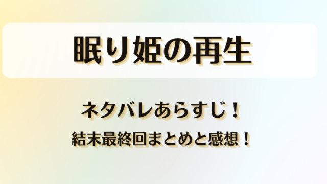 眠り姫の再生 ネタバレあらすじ！結末最終回まとめと感想！