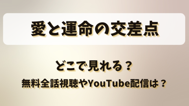 愛と運命の交差点 どこで見れる？無料全話視聴やYouTube配信は？