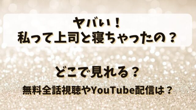 ヤバい私って上司と寝ちゃったの どこで見れる？無料全話視聴やYouTube配信は？