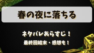 春の夜に落ちる ネタバレあらすじ！最終回結末感想も！