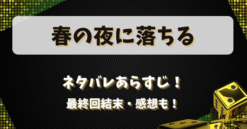 春の夜に落ちる ネタバレあらすじ！最終回結末感想も！