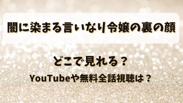 闇に染まる言いなり令嬢の裏の顔 どこで見れる？YouTubeや無料全話視聴は？