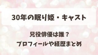 30年の眠り姫・キャスト 兄役俳優は誰？プロフィールや経歴まとめ