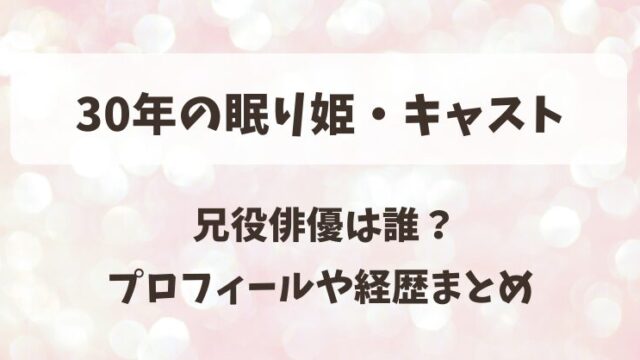 30年の眠り姫・キャスト 兄役俳優は誰？プロフィールや経歴まとめ