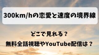 300km/hの恋愛と速度の境界線 どこで見れる?無料全話視聴やYouTube配信は?