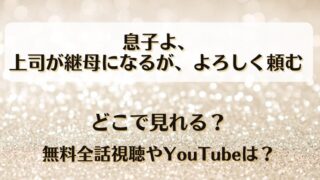 息子よ上司が継母になるがよろしく頼む どこで見れる?無料全話視聴やYouTubeは?