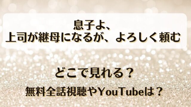 息子よ上司が継母になるがよろしく頼む どこで見れる？無料全話視聴やYouTubeは？