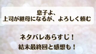 息子よ上司が継母になるがよろしく頼む ネタバレあらすじ!結末最終回と感想も!