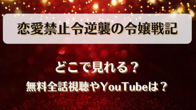 恋愛禁止令逆襲の令嬢戦記 どこで見れる？無料全話視聴やYouTubeは？