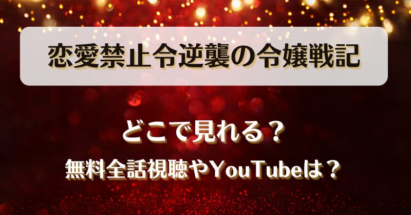 恋愛禁止令逆襲の令嬢戦記 どこで見れる？無料全話視聴やYouTubeは？