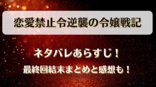 恋愛禁止令逆襲の令嬢戦記 ネタバレあらすじ!最終回結末まとめと感想も!