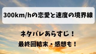300km/hの恋愛と速度の境界線 ネタバレあらすじ!最終回結末・感想も!