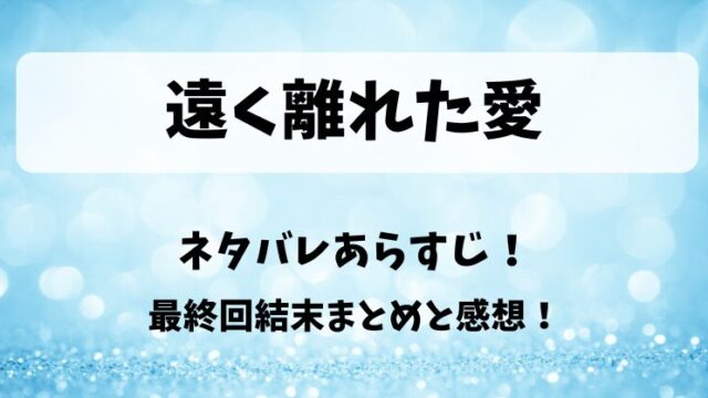 遠く離れた愛 どこで見れる？無料全話視聴やYouTube配信は？