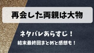 再会した両親は大物 ネタバレあらすじ！結末最終回まとめと感想も！