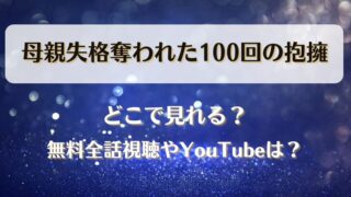 母親失格奪われた100回の抱擁 どこで見れる？無料全話視聴やYouTubeは？