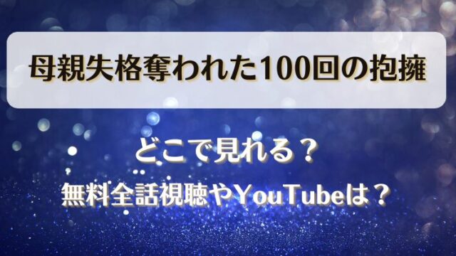 母親失格奪われた100回の抱擁 どこで見れる？無料全話視聴やYouTubeは？