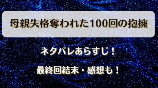 母親失格奪われた100回の抱擁 ネタバレあらすじ!最終回結末・感想も!