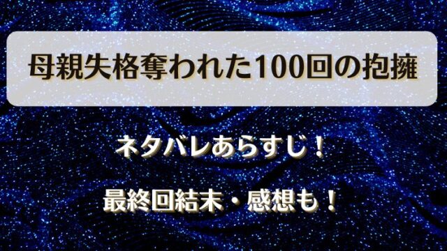 母親失格奪われた100回の抱擁 ネタバレあらすじ！最終回結末・感想も！