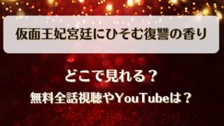 仮面王妃宮廷にひそむ復讐の香り どこで見れる?無料全話視聴やYouTubeは?