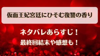 仮面王妃宮廷にひそむ復讐の香り ネタバレあらすじ！最終回結末や感想も！