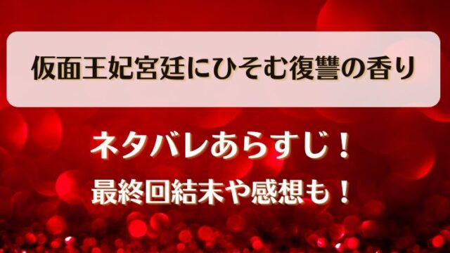 仮面王妃宮廷にひそむ復讐の香り ネタバレあらすじ！最終回結末や感想も！