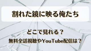 割れた鏡に映る俺たち どこで見れる？無料全話視聴やYouTube配信は？