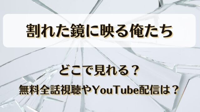 割れた鏡に映る俺たち どこで見れる？無料全話視聴やYouTube配信は？