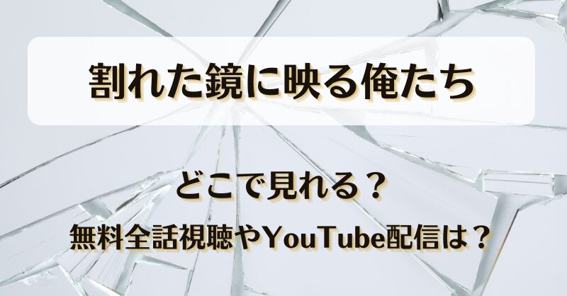 割れた鏡に映る俺たち どこで見れる？無料全話視聴やYouTube配信は？