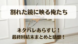 割れた鏡に映る俺たち ネタバレあらすじ!最終回結末まとめと感想!