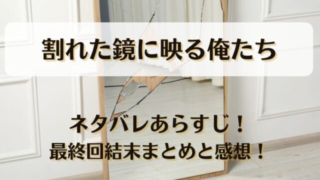 割れた鏡に映る俺たち ネタバレあらすじ！最終回結末まとめと感想！