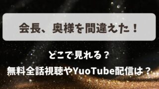 会長奥様を間違えた どこで見れる？無料全話視聴やYuoTube配信は？