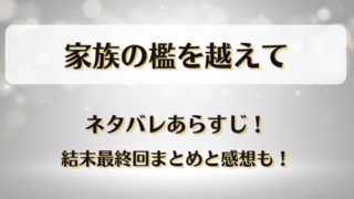 家族の檻を越えて ネタバレあらすじ!結末最終回まとめと感想も!