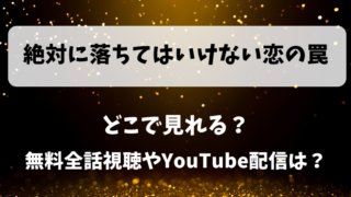 絶対に落ちてはいけない恋の罠 どこで見れる?無料全話視聴やYouTube配信は?