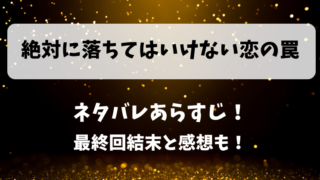 絶対に落ちてはいけない恋の罠 ネタバレあらすじ!最終回結末と感想も!