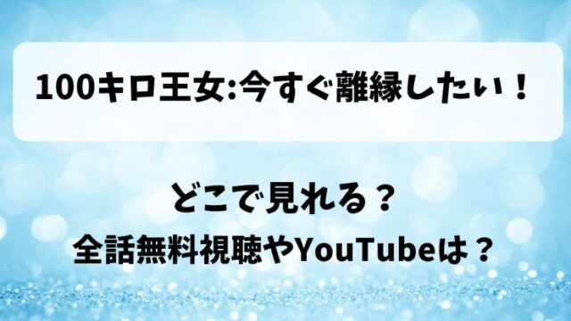 100キロ王女今すぐ離縁したい どこで見れる？全話無料視聴やYouTubeは？