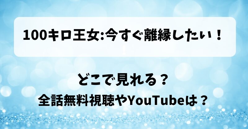 100キロ王女今すぐ離縁したい どこで見れる？全話無料視聴やYouTubeは？