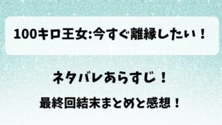 100キロ王女今すぐ離縁したい ネタバレあらすじ!最終回結末まとめと感想!