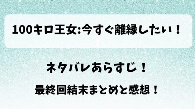 100キロ王女今すぐ離縁したい ネタバレあらすじ！最終回結末まとめと感想！