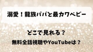 溺愛龍族パパと最カワベビー どこで見れる?無料全話視聴やYouTubeは?