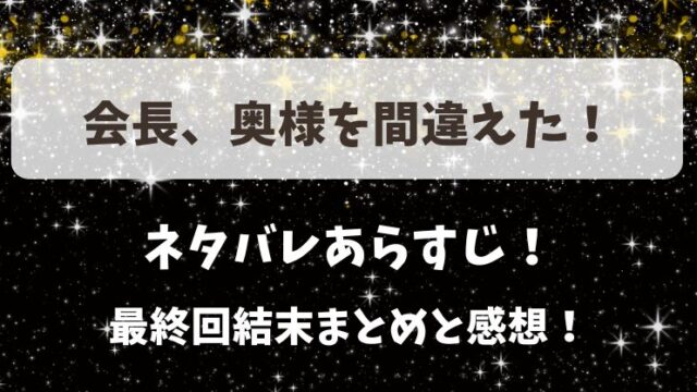 会長奥様を間違えた ネタバレあらすじ！最終回結末まとめと感想！