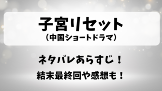 子宮リセット(中国ショートドラマ)ネタバレあらすじ!結末最終回や感想も!
