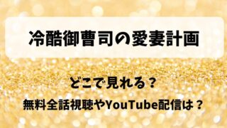 冷酷御曹司の愛妻計画 どこで見れる?無料全話視聴やYouTube配信は?