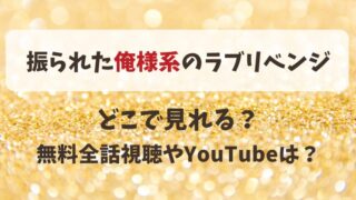 振られた俺様系のラブリベンジ どこで見れる?無料全話視聴やYouTubeは?