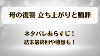 母の復讐立ち上がりと贖罪 ネタバレあらすじ!結末最終回や感想も!