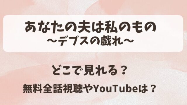 あなたの夫は私のものデブスの戯れ どこで見れる？無料全話視聴やYouTubeは？